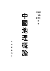 中国地理概论