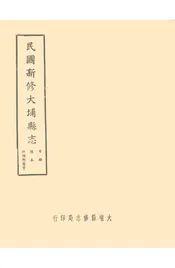 民国新修大埔县志
