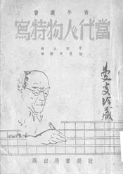 当代人物特写