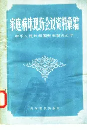 “家庭病床”现场会议资料汇编