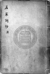 百名家詞鈔初集