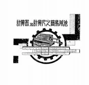 计算器及计算尺之简易用法