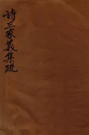 诗三家义集疏  10  卷24-28