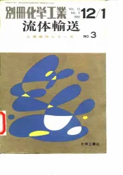 工场操作  别册化学工业流体输送