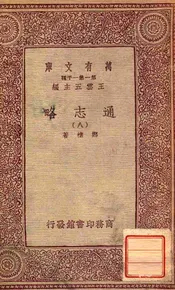 通志略（九）