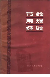 节约用煤经验