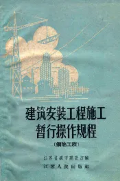 建筑安装工程施工暂行操作规程  钢筋工程