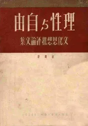 理性与自由  文化思想批评论文集