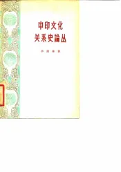 中印文化关系史论丛