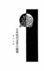 日本现代名家小说集