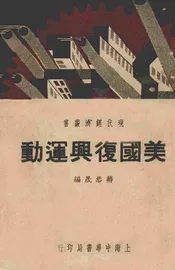 美国复兴运动