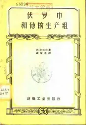 伏罗申和他的生产组