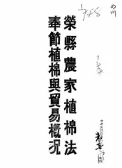 荣县农家植棉法@@@奉节植棉与贸易概况