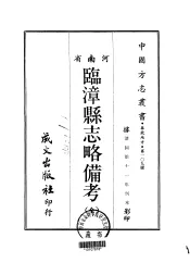临漳县志略备考  全