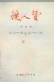 铁人赞  曲艺集