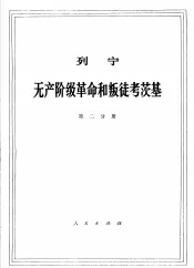 列宁  无产阶级革命和叛徒考茨基  第2分册