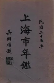 上海市年鉴