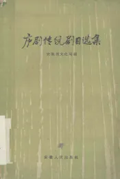 庐剧传统剧目选集