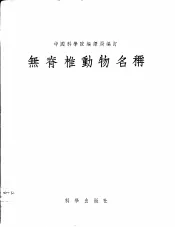 无脊椎动物名词