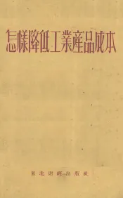 怎样降低工业产品成本