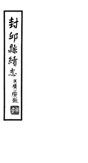 封邱縣續誌（卷首至卷二）
