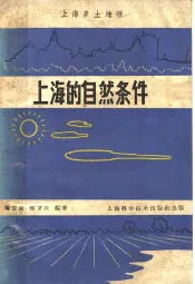 上海的自然条件  上海乡土地理