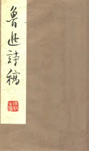 鲁迅诗稿