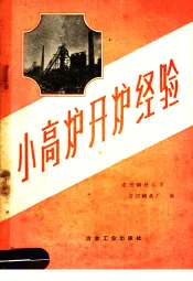 小高炉开炉经验