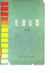 光谱仪器  第2辑