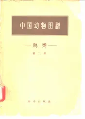 中国动物图谱  鸟类  第2册
