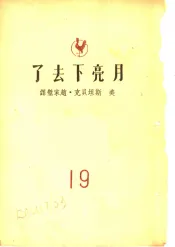 月亮下去了  第3版