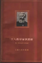 工人哲学家狄慈根