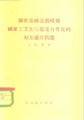 关于我国过渡时期国家工业化与农业合作化的相互适应问题