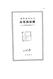 国家与革命