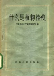 什么是植物检疫