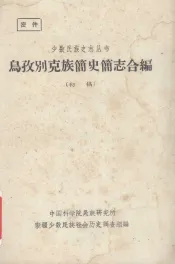 乌孜别克族简史简志合编  初稿