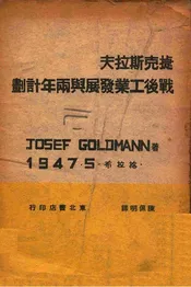 捷克斯拉夫战后工业发展与两年计划