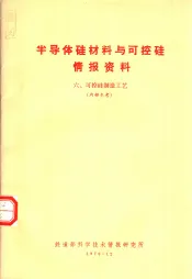 半导体硅材料与可控硅情报资料  6  可控硅制造工艺