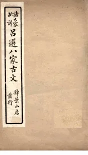 精选八大家古文  5