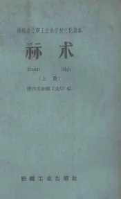 算术  上  纺织企业职工业余学校文化课本