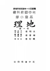高级小学地理