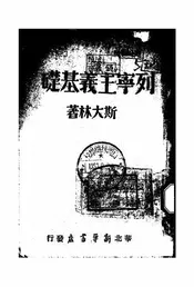 关于列宁主义底基础