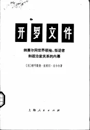 开罗文件  纳赛尔同世界领袖、叛逆者和政治家关系的内幕