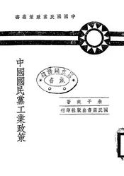 中国国民党工业政策