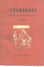 一个革命根据地的成长  抗日战争和解放战争时期的晋冀鲁豫边区概况
