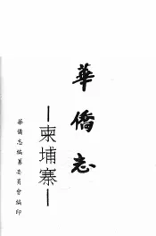 柬埔寨华侨志