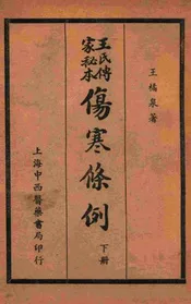 王氏传家秘本伤寒条例 下册