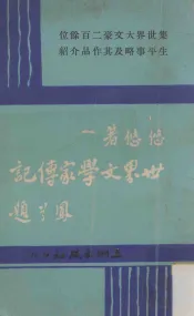 世界文学家传记