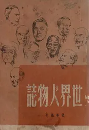 世界人物志
