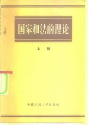 国家和法的理论